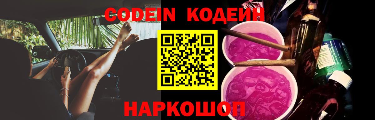 Кодеин Purple Drank  Вход с VPN  Топки  Кодеиновый сироп Lean Purple Drank 